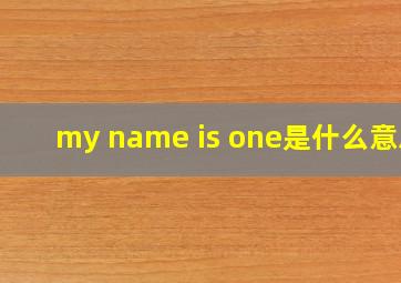 my name is one是什么意思